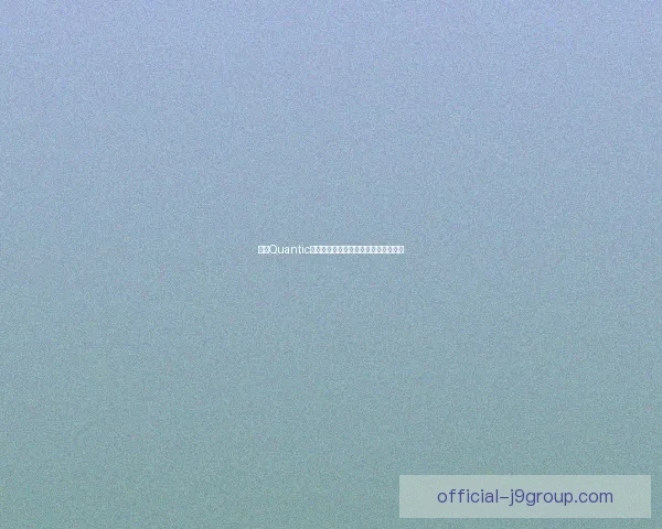 探索Quantic在量子计算领域的前沿突破与应用前景